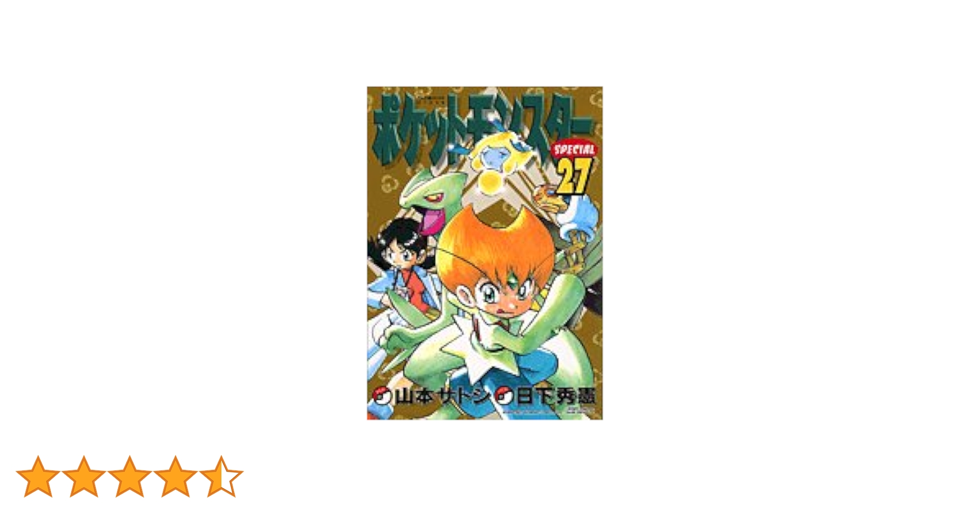 ポケットモンスターSPECIAL 27 [特別付録限定版] (小学館プラス
